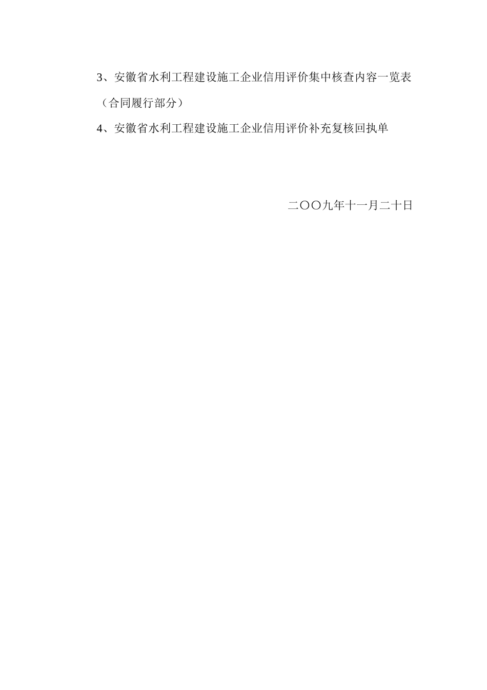 关于安徽省水利工程建设施工企业信用评价补充复核的通_第3页