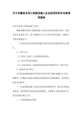 关于安徽省水利工程建设施工企业信用评价补充复核的通