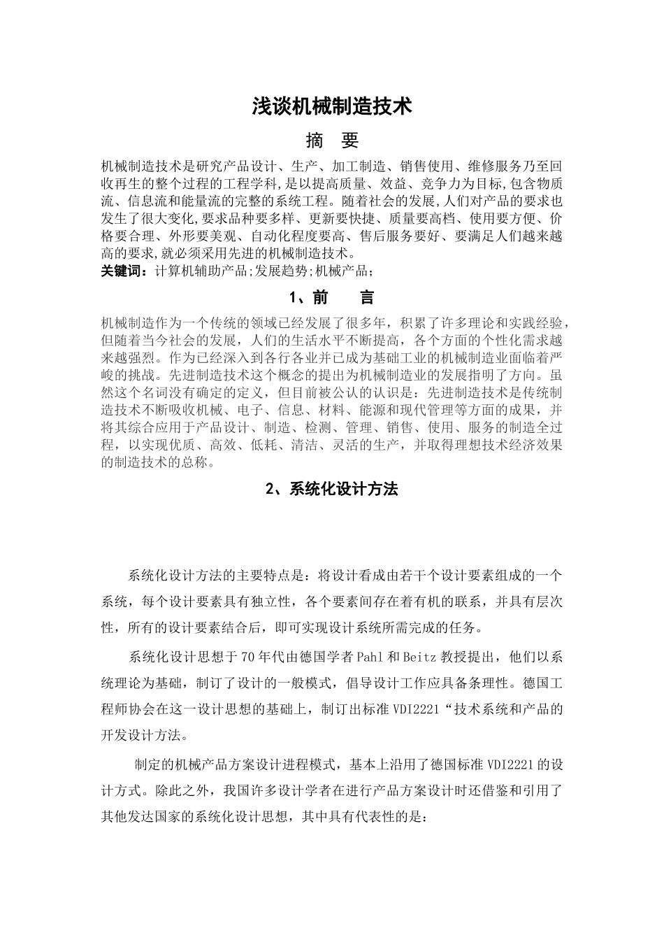 浅谈机械制造技术_第3页