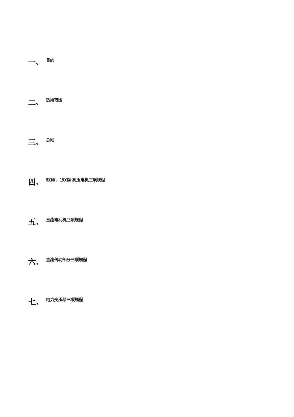轧钢电气设备使用维护、检修规程N_第3页