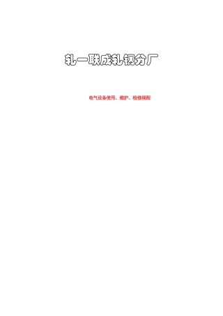 轧钢电气设备使用维护、检修规程N