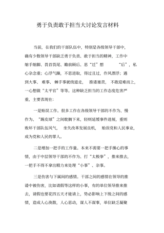 勇于负责敢于担当大讨论发言材料