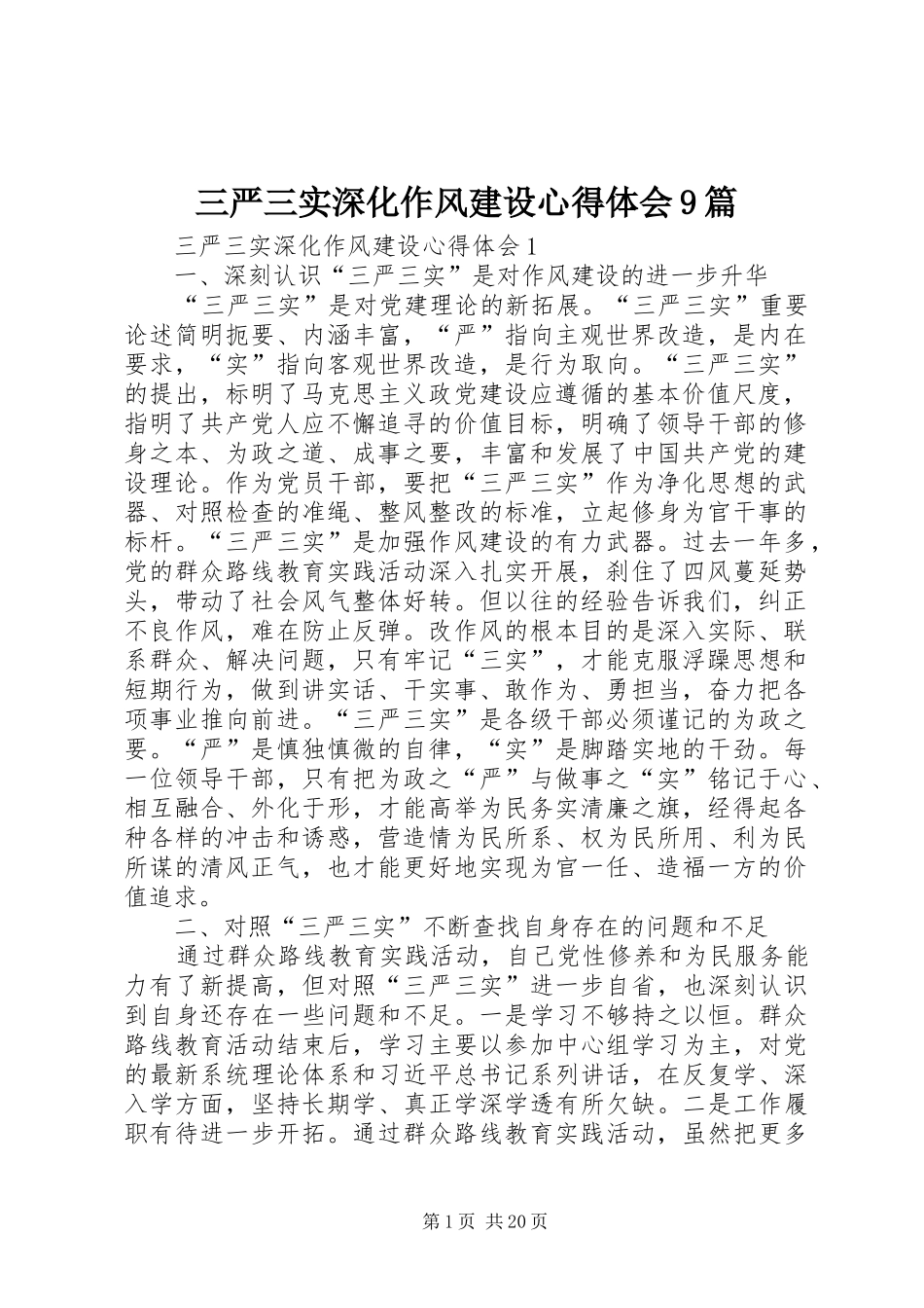 三严三实深化作风建设心得体会9篇_第1页