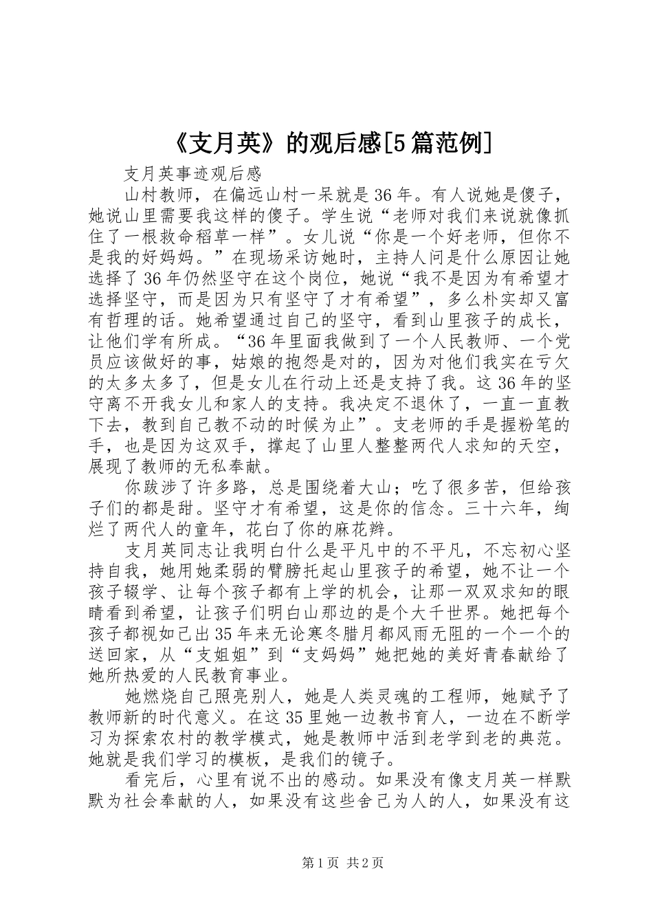 《支月英》的观后感[5篇范例]_第1页