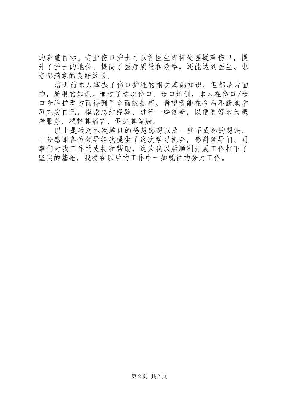 造口师培训心得体会_第2页