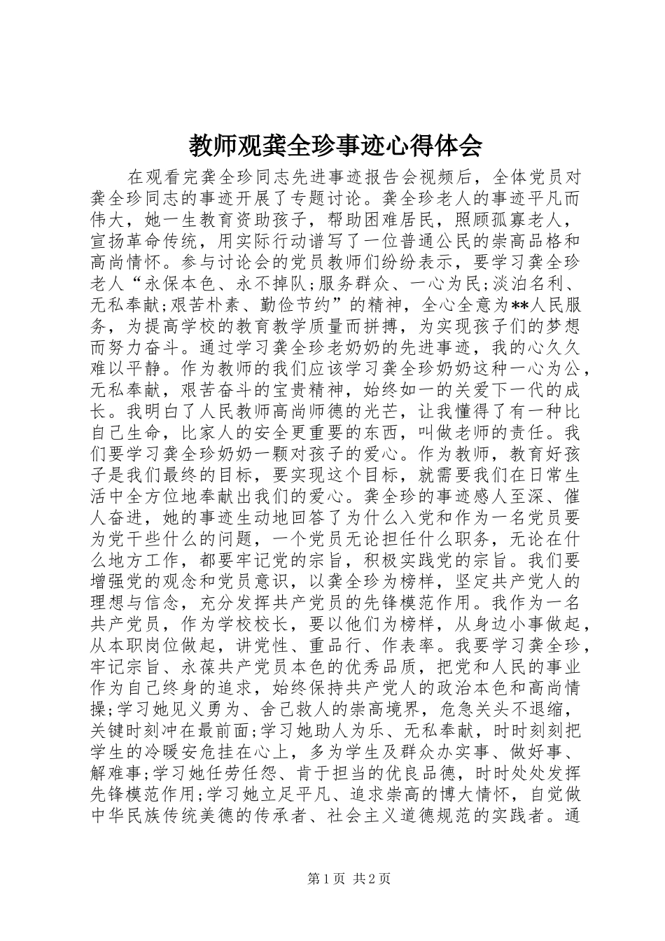 教师观龚全珍事迹心得体会_第1页