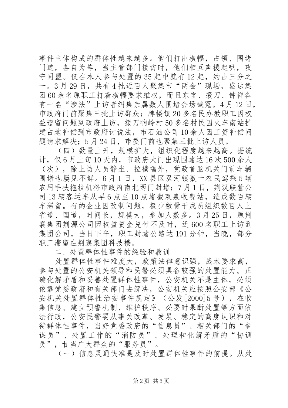 处置群众处置性事件的体会_第2页