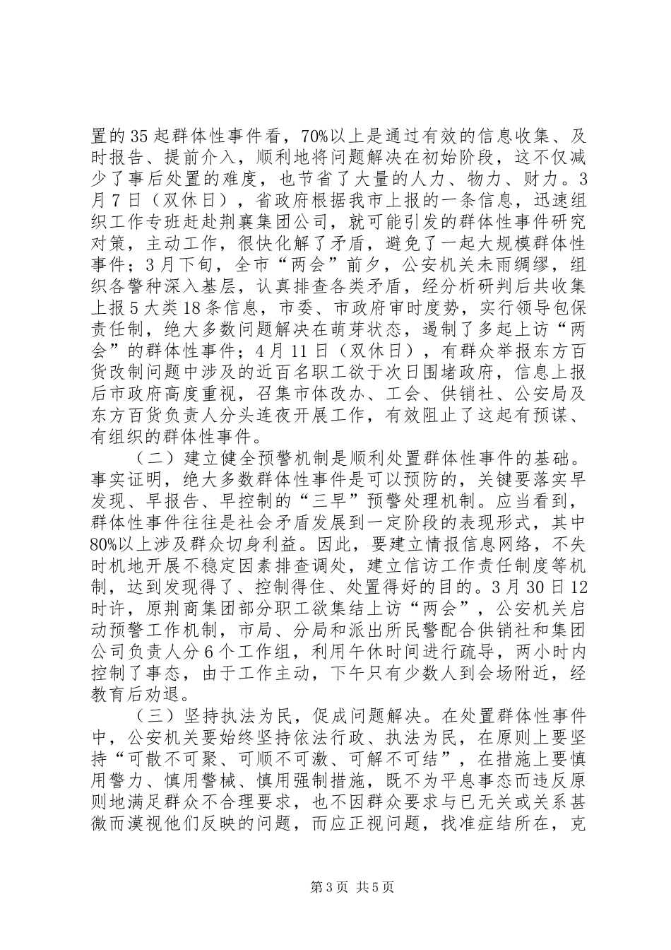 处置群众处置性事件的体会_第3页