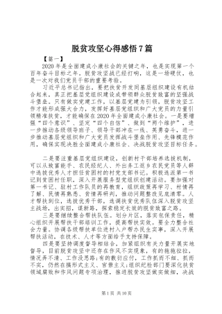 脱贫攻坚心得感悟7篇