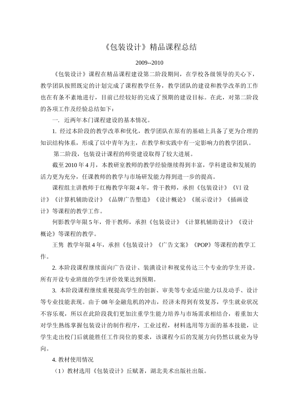 《包装设计》精品课程总结-10年4月_第1页
