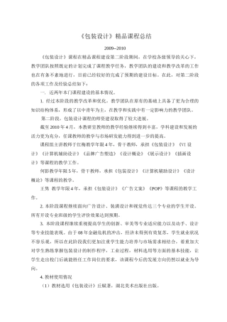 《包装设计》精品课程总结-10年4月