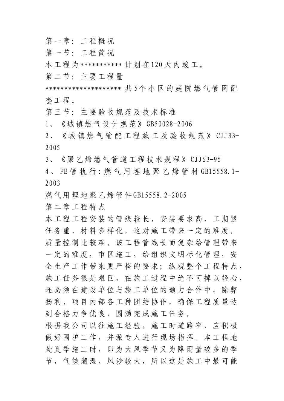 燃气配套工程-技术标_第1页