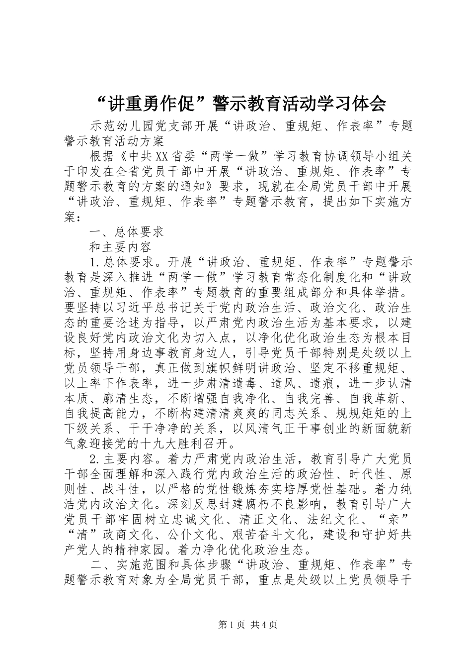“讲重勇作促”警示教育活动学习体会_第1页