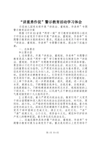 “讲重勇作促”警示教育活动学习体会