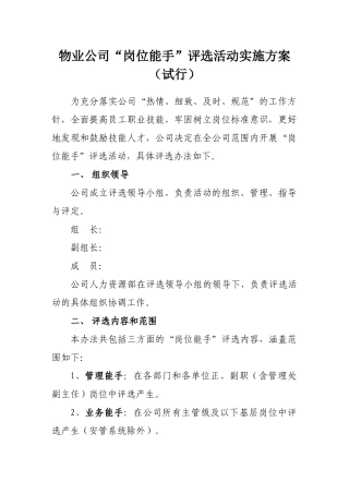 物业公司岗位能手评选活动实施方案