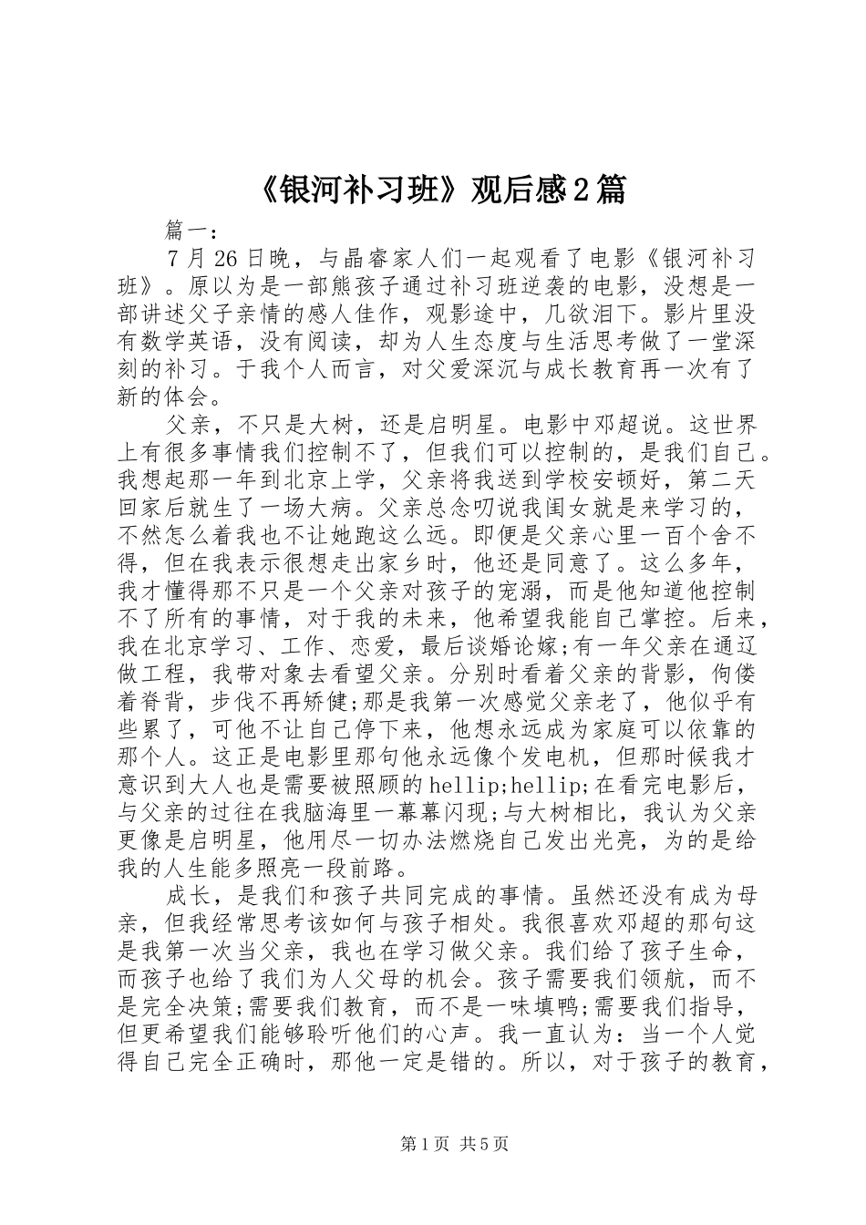 《银河补习班》观后感2篇_第1页