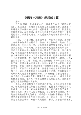 《银河补习班》观后感2篇