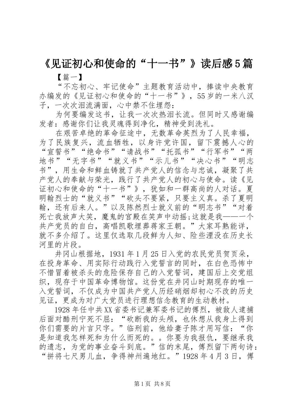《见证初心和使命的“十一书”》读后感5篇_第1页