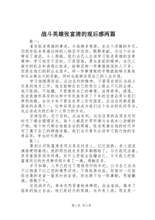 战斗英雄张富清的观后感两篇