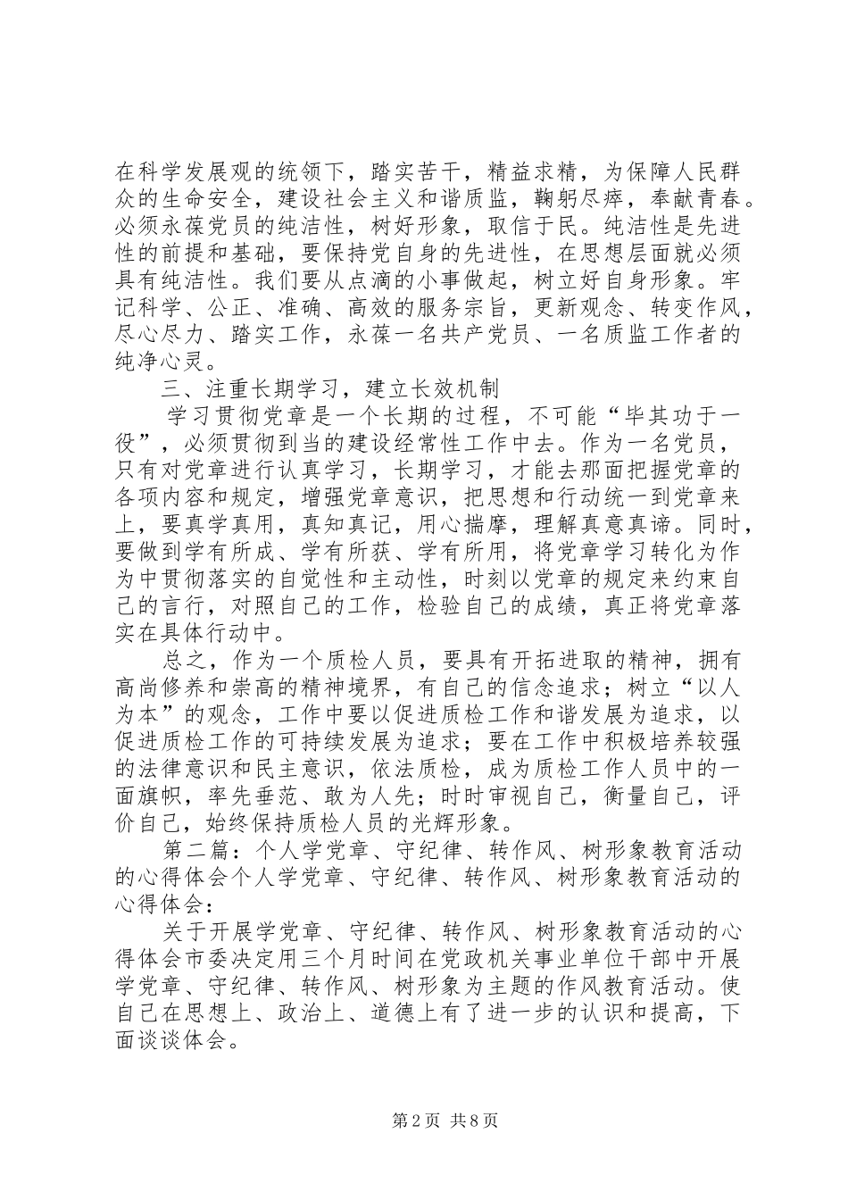 第一篇：“学党章守纪律转作风”活动个人学习心得“学党章守纪律转作风”活动个人学习心得_第2页