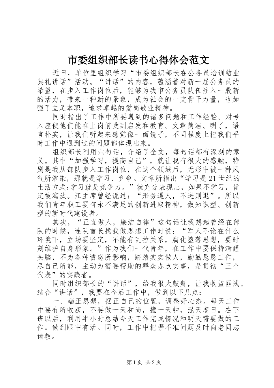 市委组织部长读书心得体会范文_第1页