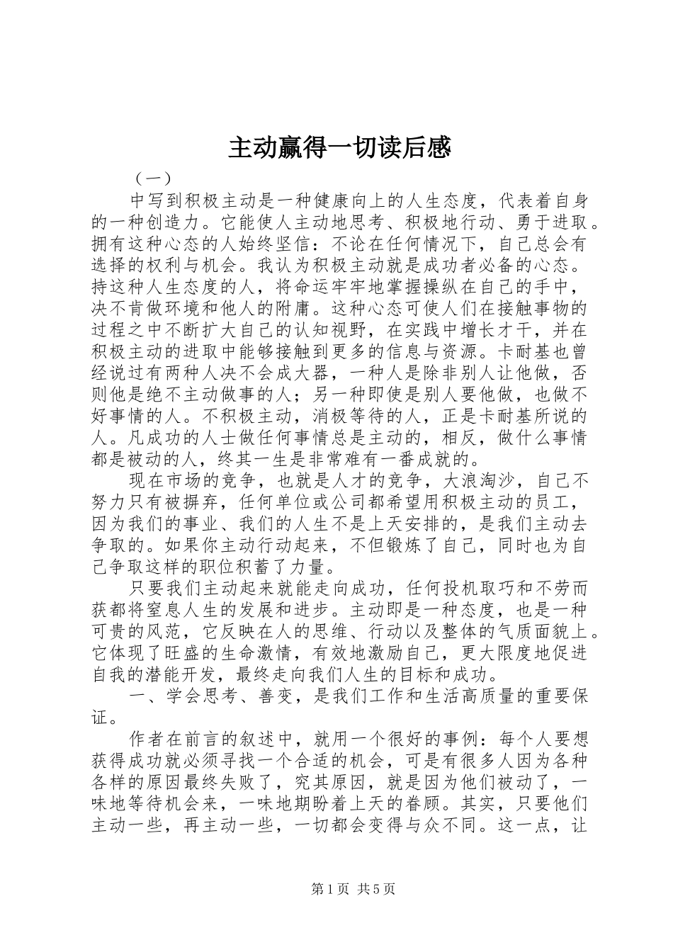 主动赢得一切读后感_第1页