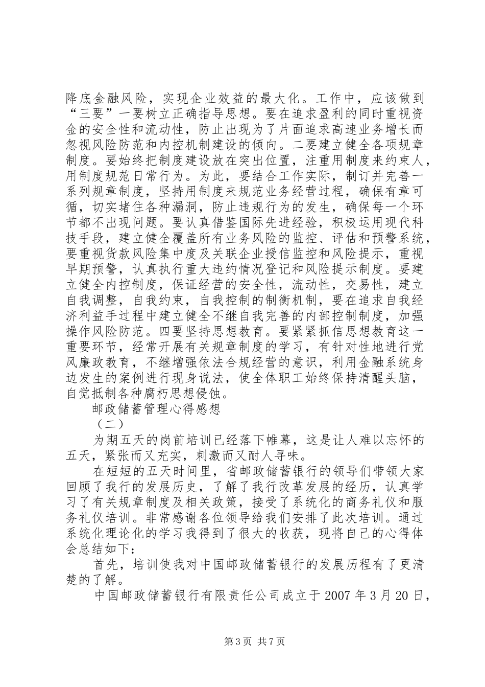 邮政储蓄管理心得感想3篇_第3页