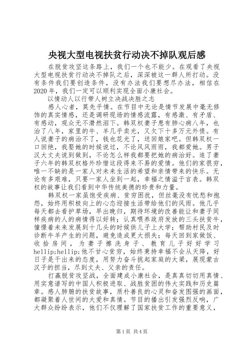 央视大型电视扶贫行动决不掉队观后感_第1页
