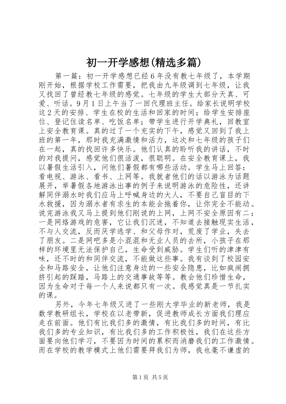 初一开学感想(精选多篇)_第1页