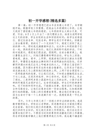 初一开学感想(精选多篇)