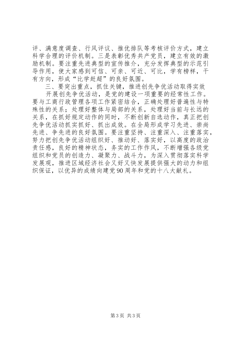 工商系统党员干部开展创先争优活动心得体会_第3页