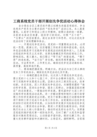 工商系统党员干部开展创先争优活动心得体会