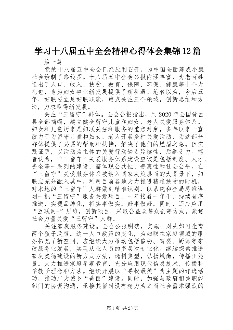 学习十八届五中全会精神心得体会集锦12篇_第1页