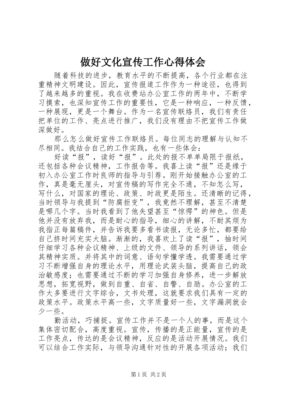 做好文化宣传工作心得体会_第1页