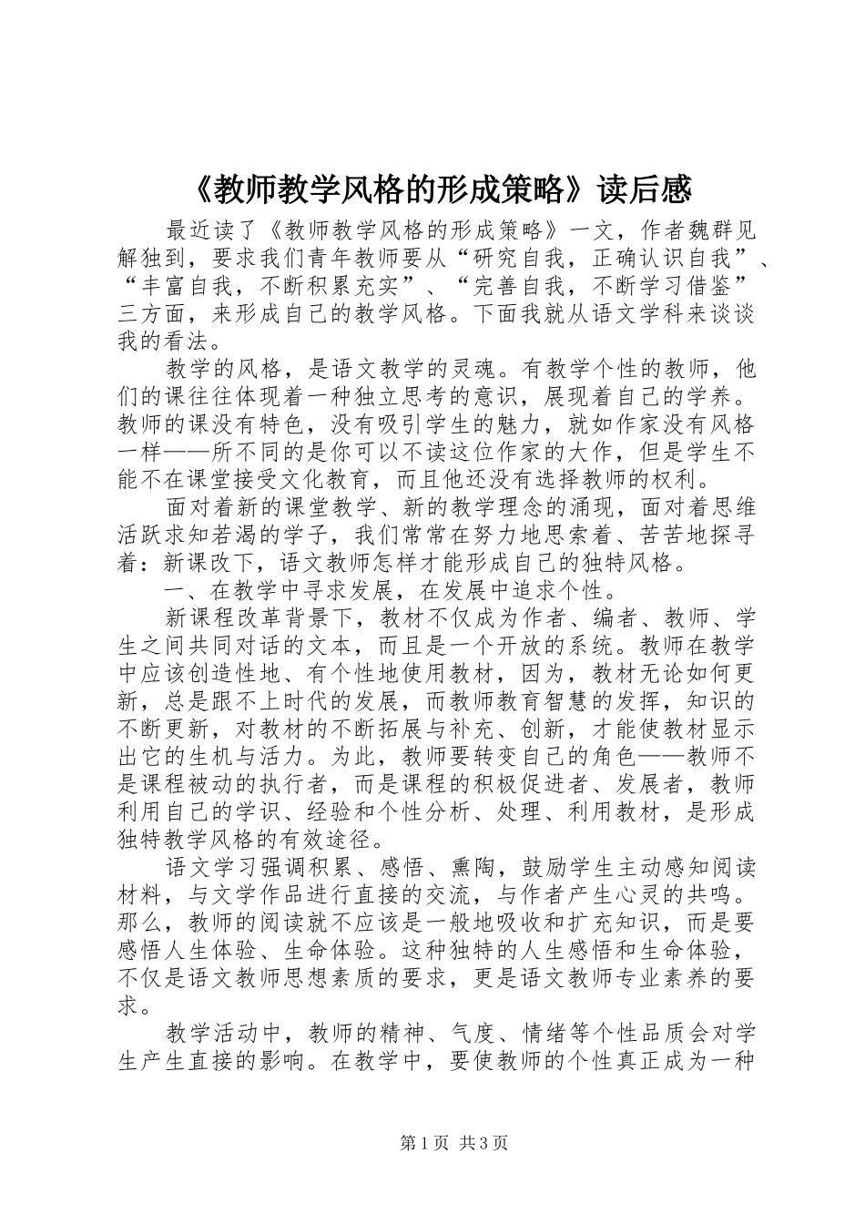 《教师教学风格的形成策略》读后感_第1页