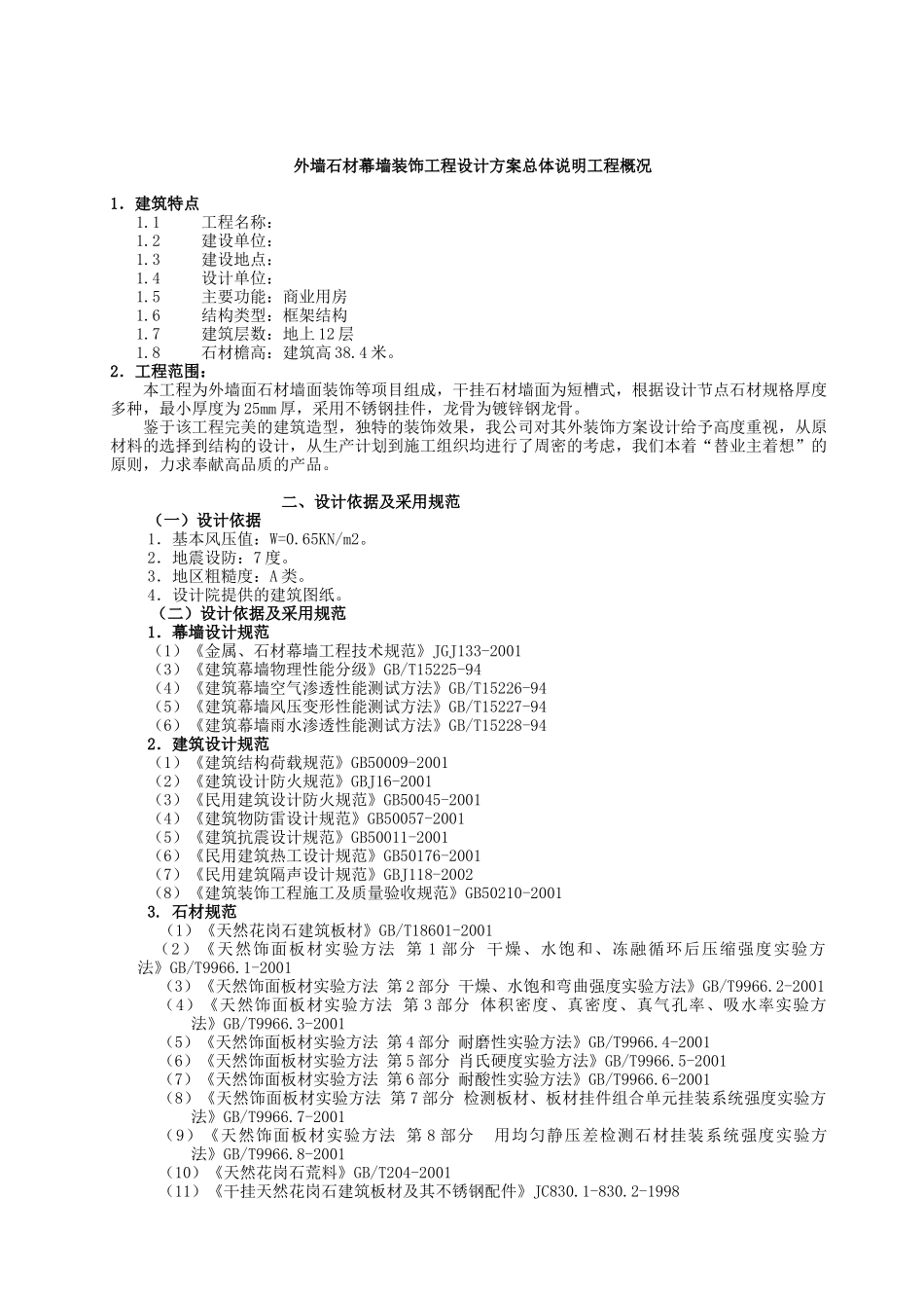 某大厦外墙石材幕墙装饰工程设计方案总体说明_第1页