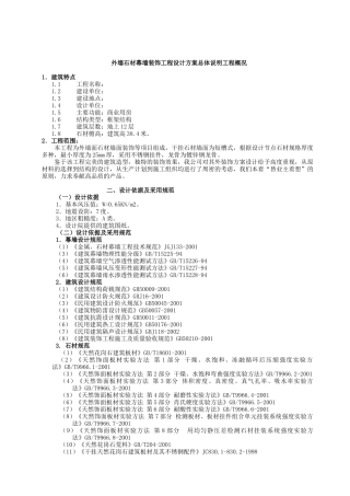 某大厦外墙石材幕墙装饰工程设计方案总体说明