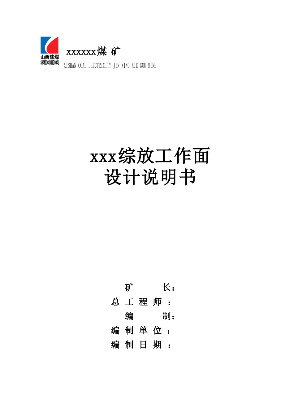 xx煤矿标准xxx工作面设计_第1页