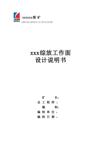 xx煤矿标准xxx工作面设计