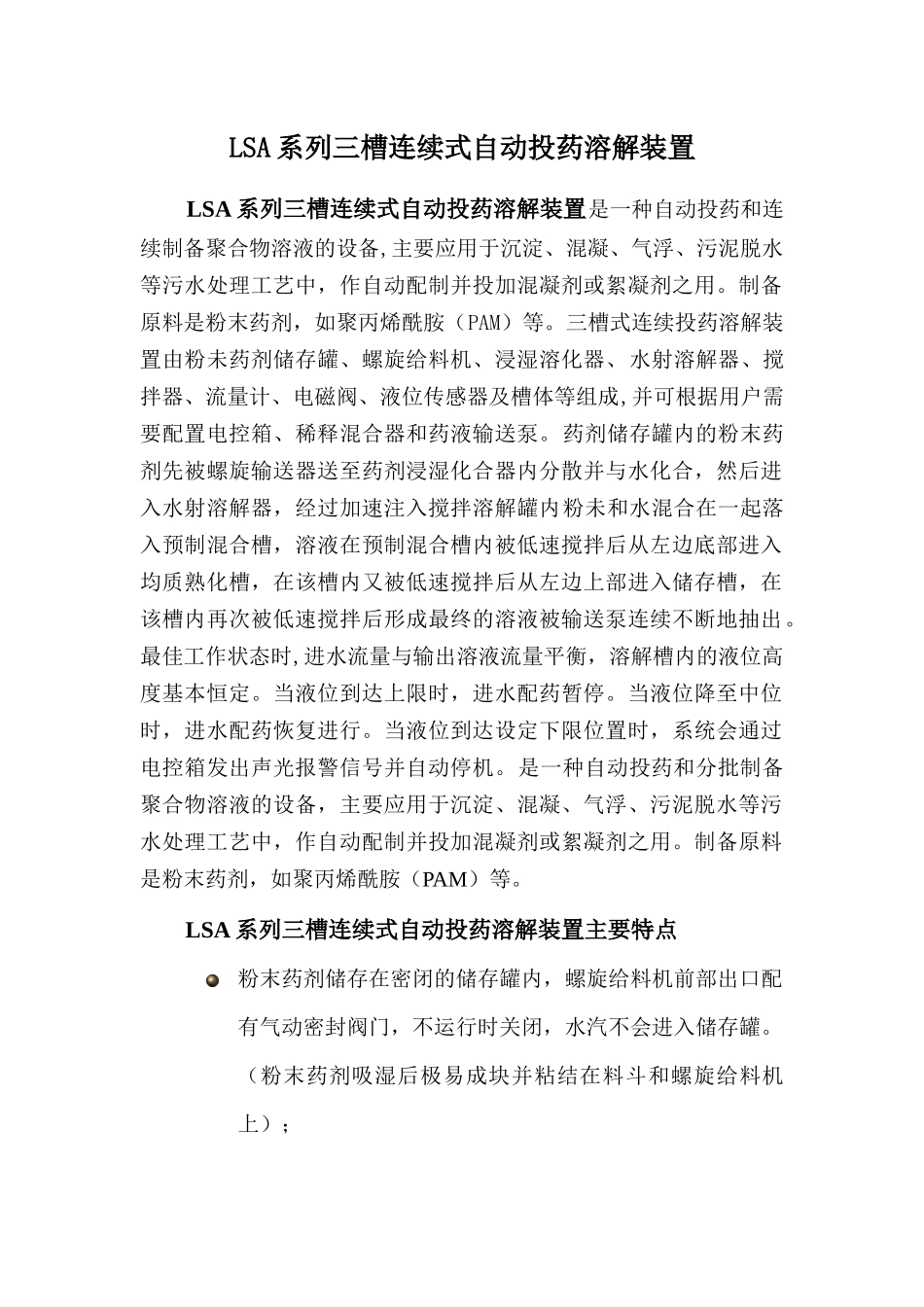 LS、LSA自动投药溶解装置_第1页
