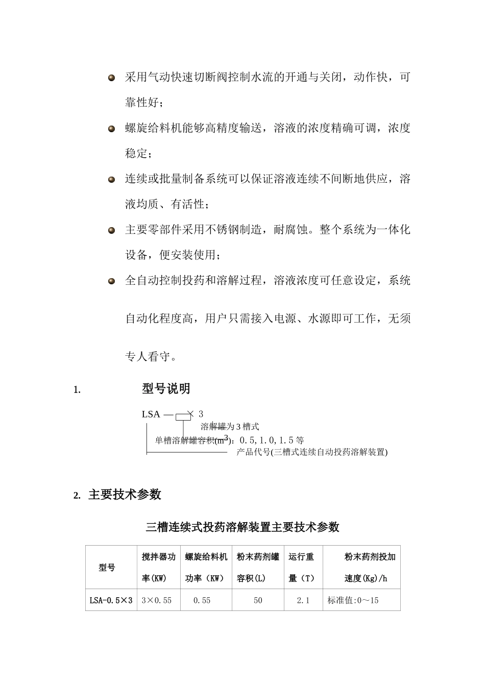 LS、LSA自动投药溶解装置_第2页