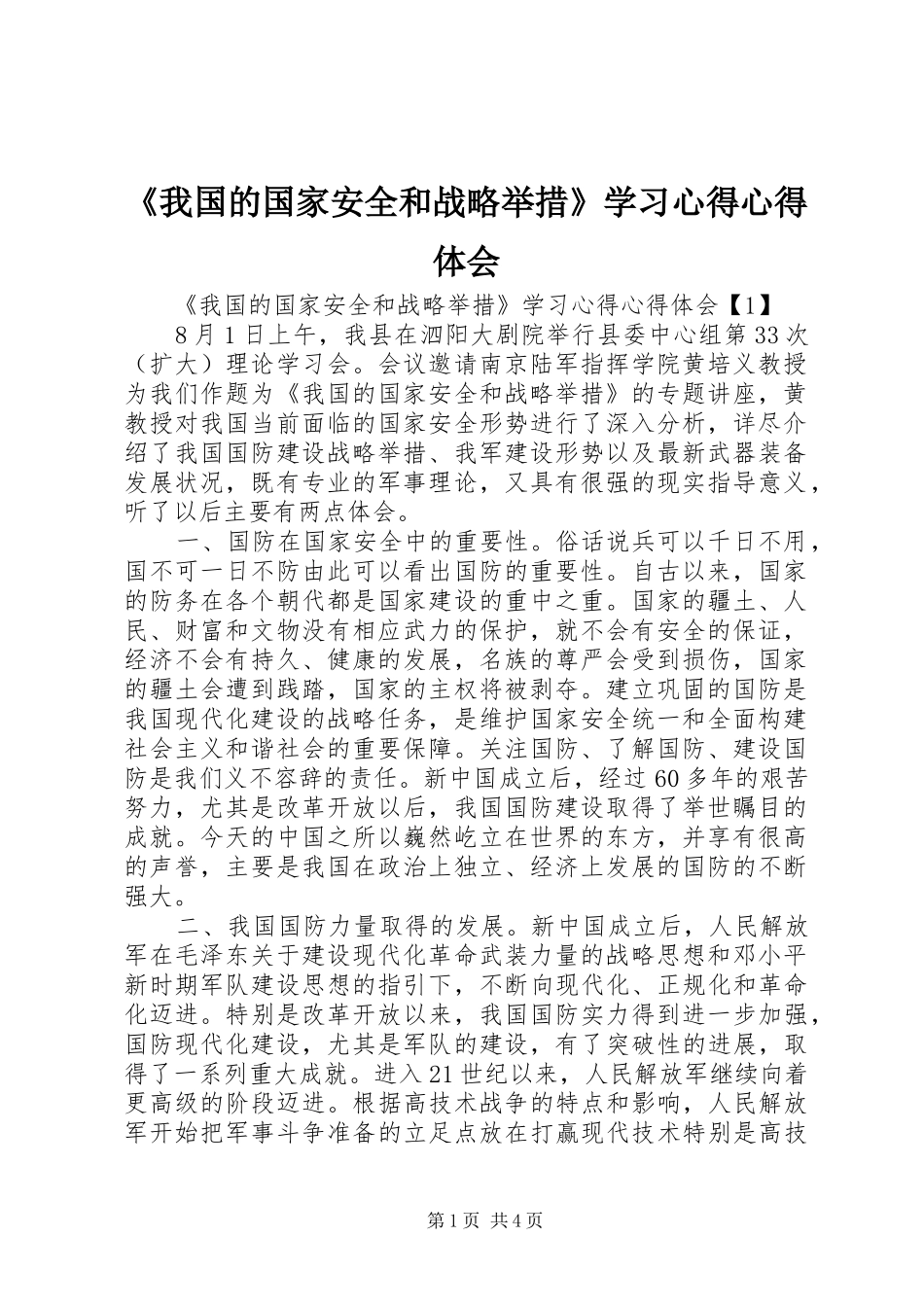 《我国的国家安全和战略举措》学习心得心得体会_第1页