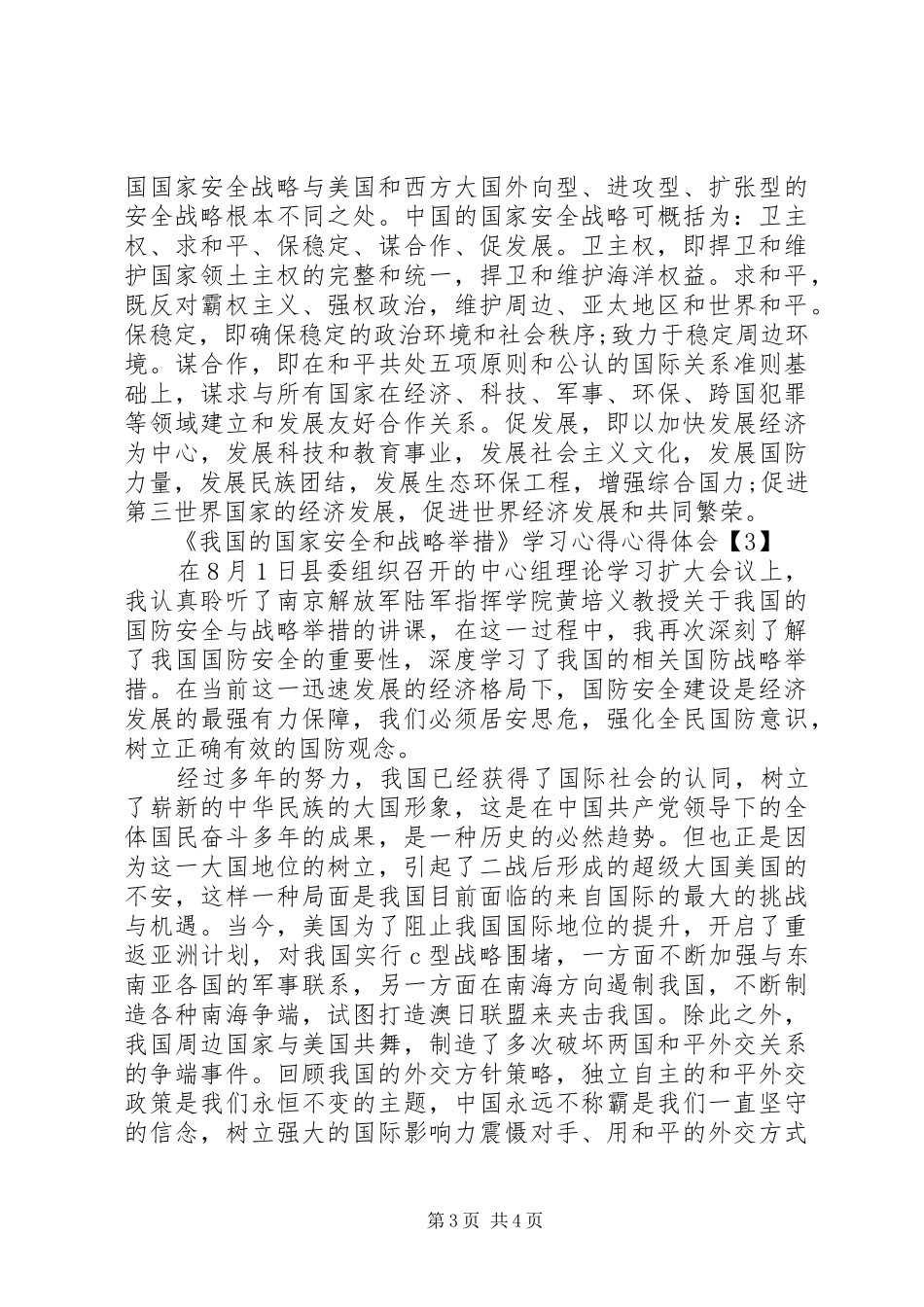 《我国的国家安全和战略举措》学习心得心得体会_第3页