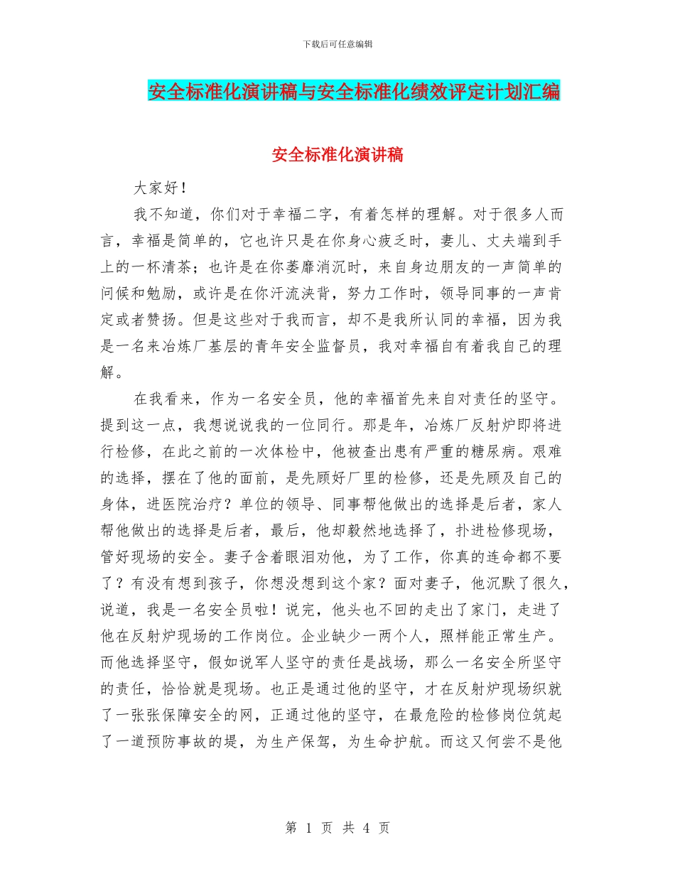 安全标准化演讲稿与安全标准化绩效评定计划汇编_第1页