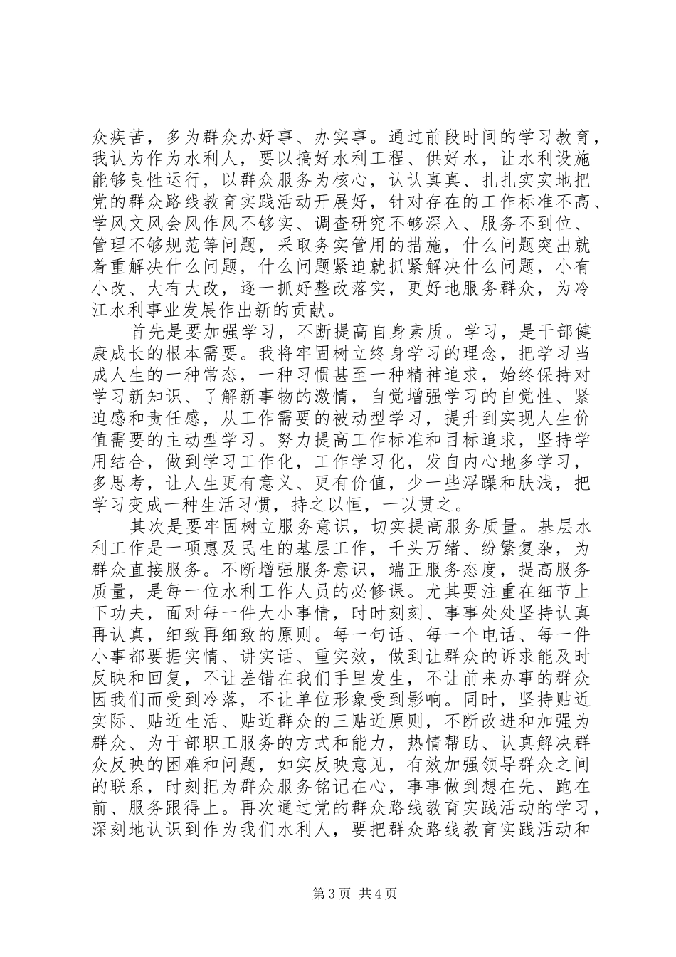 本职工作服务百姓心得体会3篇_第3页