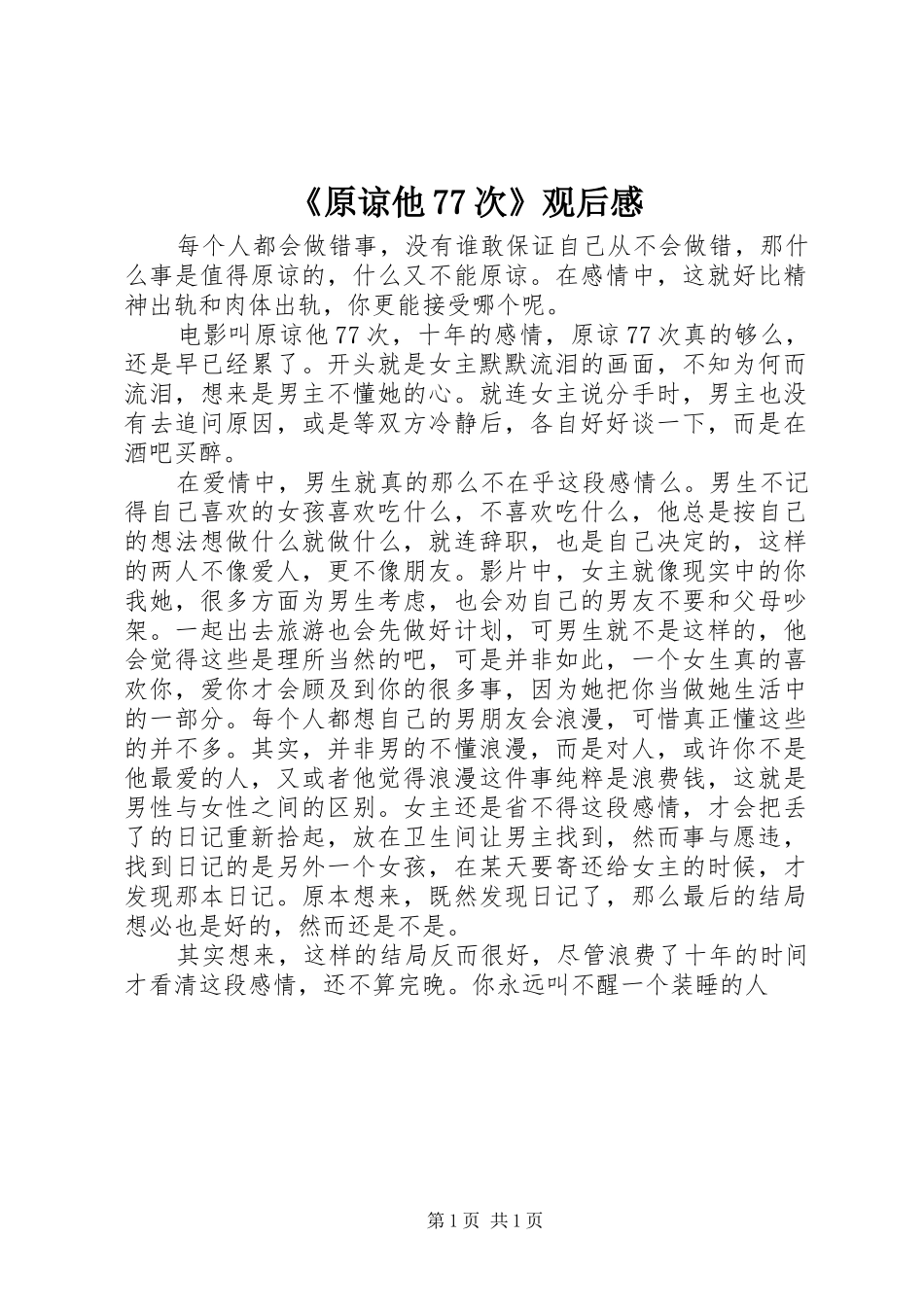 《原谅他77次》观后感_第1页