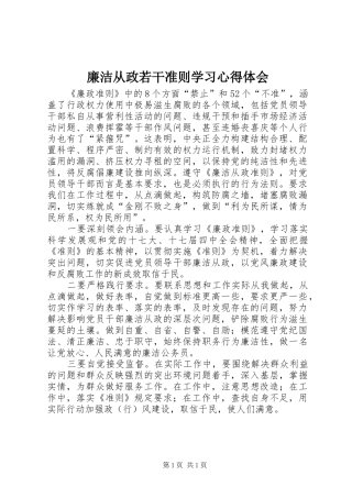 廉洁从政若干准则学习心得体会