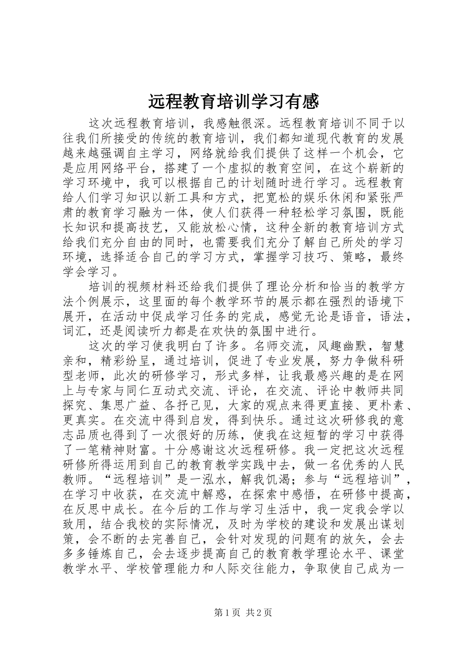 远程教育培训学习有感_第1页