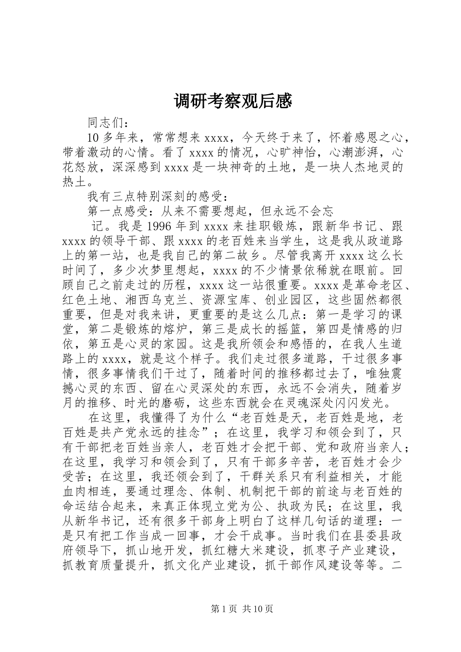 调研考察观后感_第1页