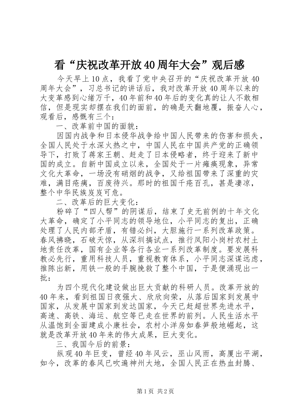 看“庆祝改革开放40周年大会”观后感_第1页